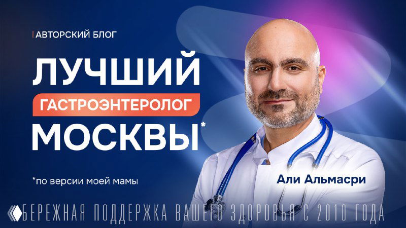 Альмасри Али Мохамад — гастроэнтеролог