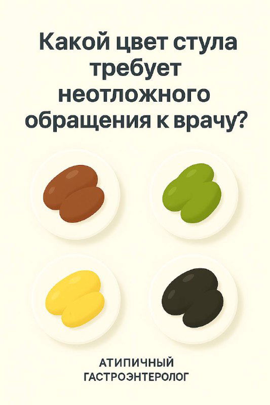Какой цвет стула требует неотложного обращения к врачу?
