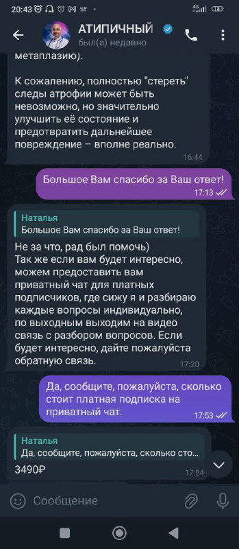 Ещё скриншот диалога с подписчицей: сообщения о платных услугах и попытки убедить в подлинности аккаунта, видны текст и интерфейс чата.