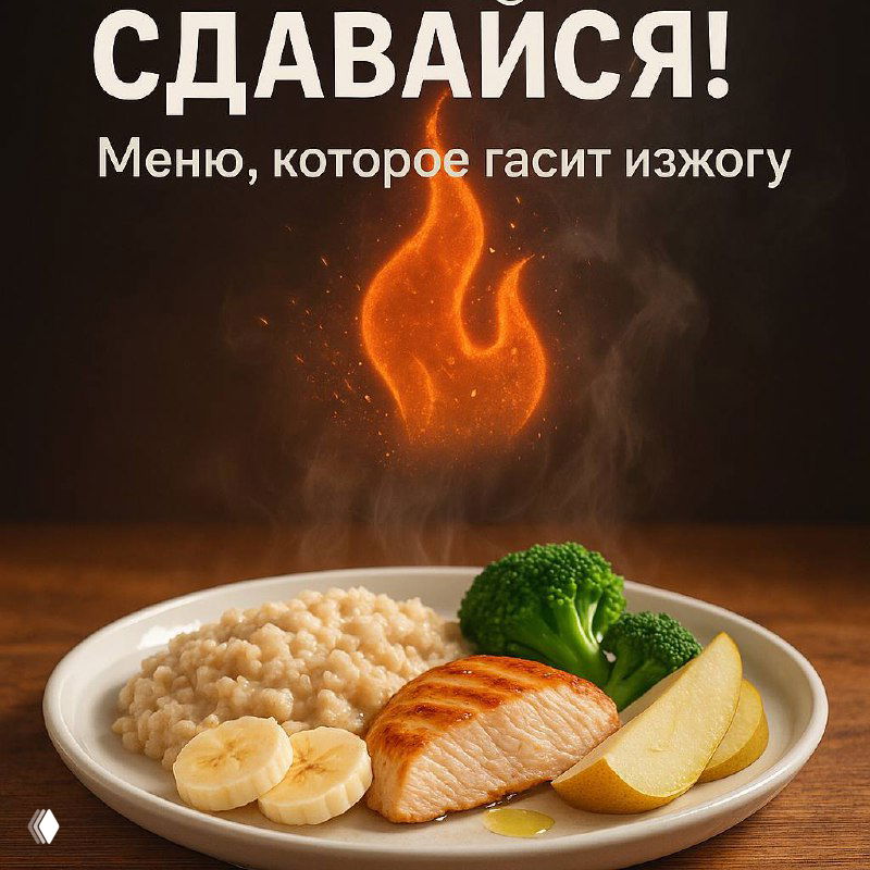 Рефлюкс, сдавайся: меню, которое гасит изжогу