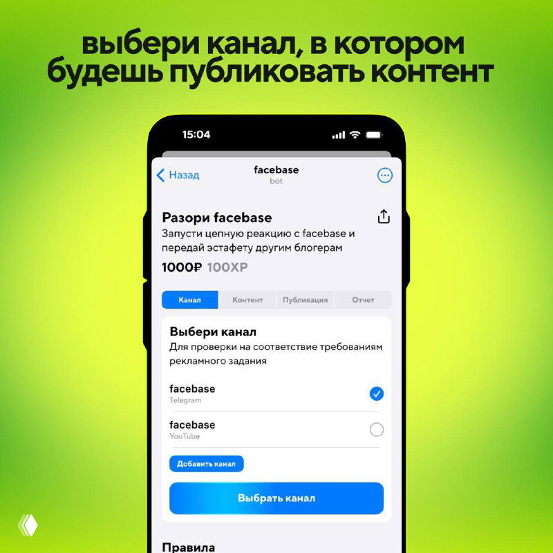 Экран выбора канала для публикации: интерфейс facebase показывает список каналов и кнопку «Выбрать канал» перед загрузкой контента.