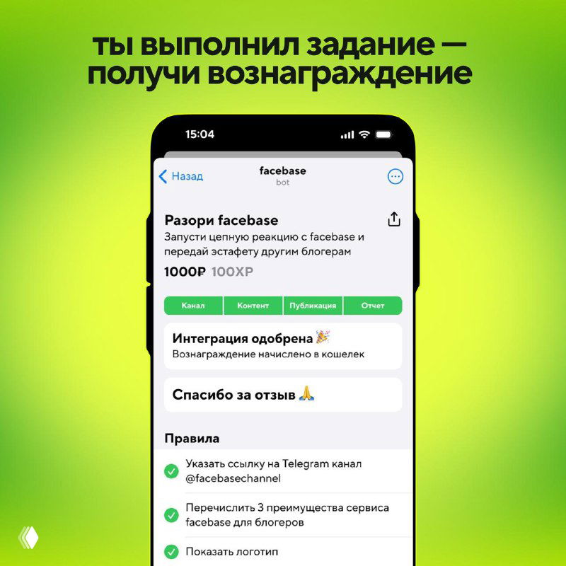 Финальный экран подтверждения: сообщение «Ты выполнил задание — получи вознаграждение» и короткие правила выплат в интерфейсе facebase.