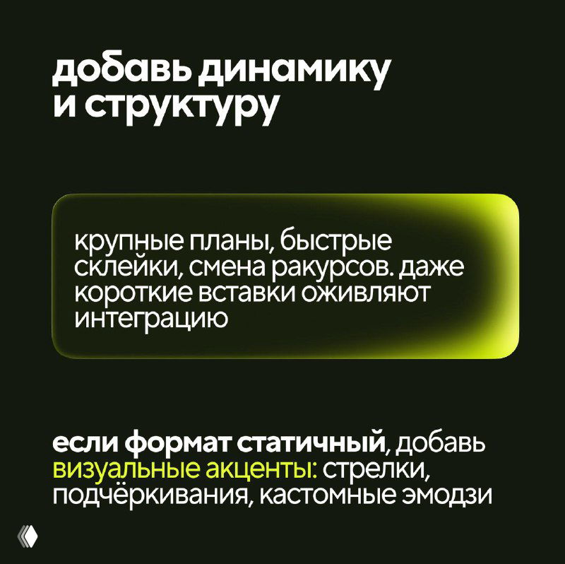 Тёмный слайд «добавь динамику и структуру»: рекомендации по крупным планам, быстрым склейкам и смене ракурсов для оживления интеграции.