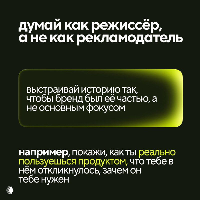 Тёмный слайд «думай как режиссёр, а не как рекламодатель»: инструкция выстраивать историю, где бренд — часть сюжета, показать реальное использование продукта.
