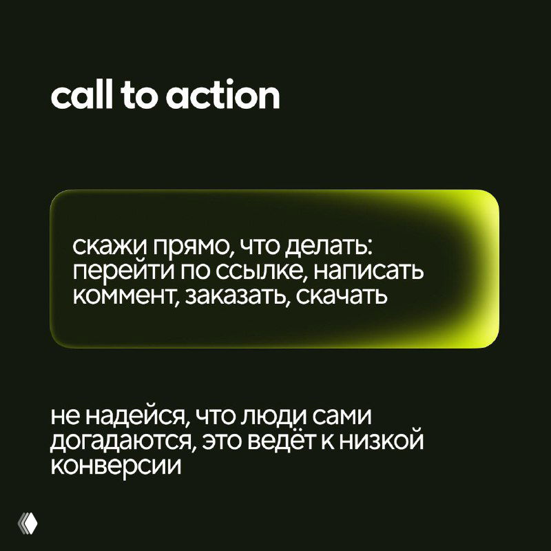 Тёмный слайд с блоком «call to action»: рекомендации прямо указывать действие — перейти по ссылке, написать комментарий, заказать или скачать