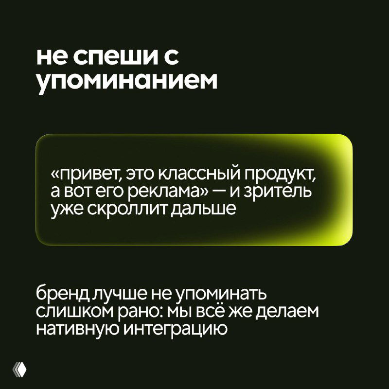Тёмный слайд с текстом о том, что не стоит спешить с упоминанием бренда — осторожный подход улучшает восприятие и снижает отторжение аудитории