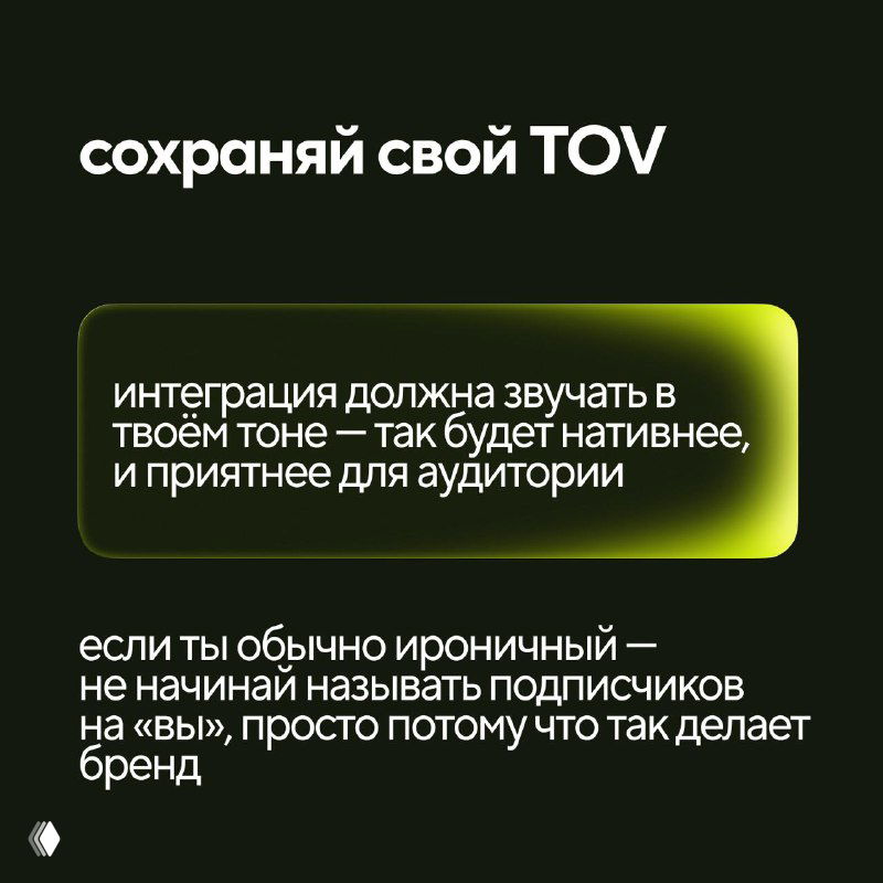Слайд про сохранение тона голоса (TOV): интеграция должна звучать в твоём тоне, это делает её нативнее и приятнее аудитории