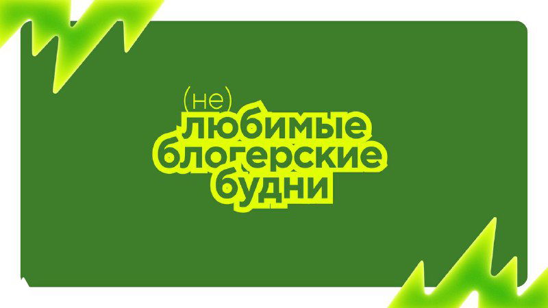 блогинг — вроде нет начальника, но стресс постоянный