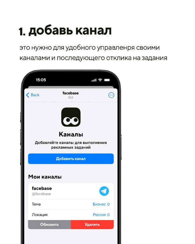 Экран добавления канала в приложении facebase: кнопка «Добавить канал», список моих каналов и элементы управления каналом в интерфейсе.