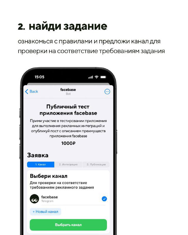 Скриншот задания в facebase: публичный тест приложения с описанием правил, выбором канала и информацией о сумме вознаграждения.
