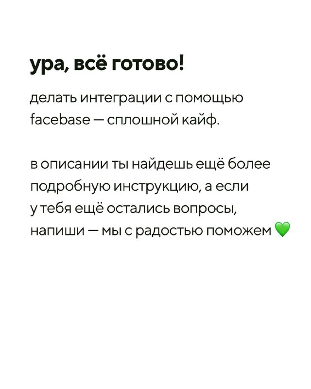 Финальный экран в приложении facebase с текстом «ура, всё готово!»: прощальный блок и приглашение задать вопросы менеджеру по интеграциям.