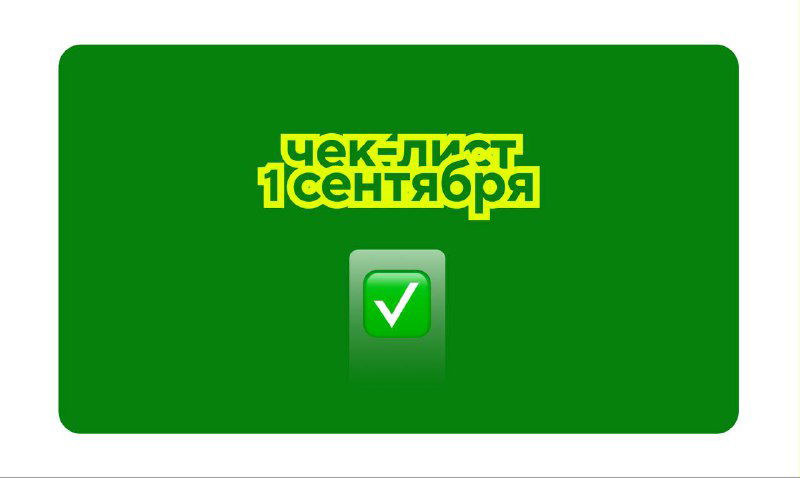 чек-лист перед 1 сентября: как не получить штраф