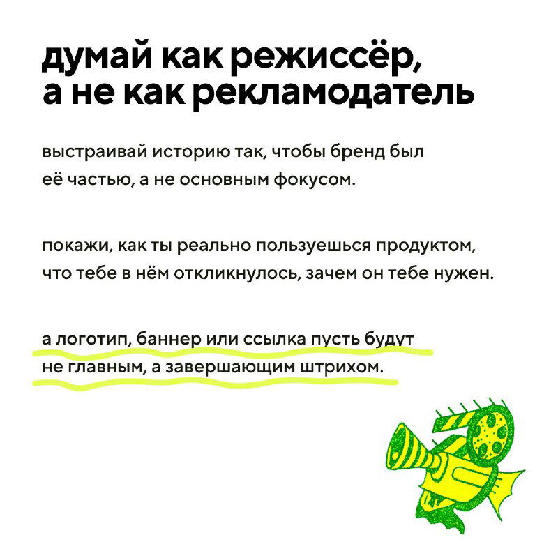 Карточка с советом «думай как режиссёр, а не как рекламодатель», иллюстрация режиссёрского персонажа и подчёркнутый текст про ненавязчивую интеграцию