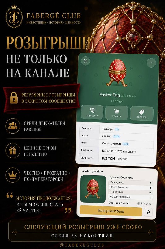 Декоративное яйцо Fabergé в красно‑золотой отделке с драгоценными камнями; на фоне — карточки интерфейса розыгрыша и отметка цены 152 TON.