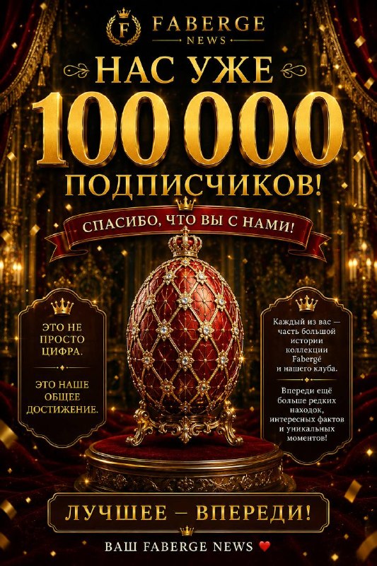 FABERGE NEWS — 100 000 подписчиков