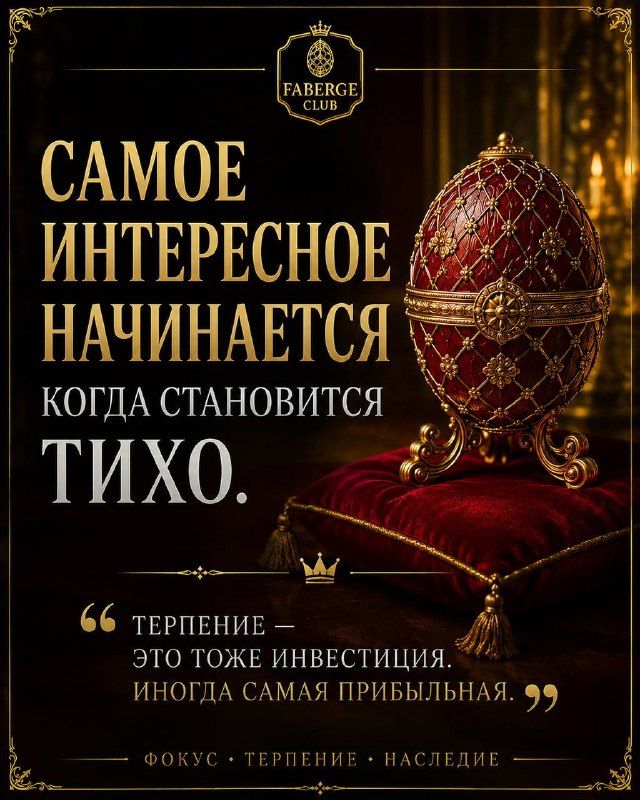 Тихие моменты и коллекционирование Fabergé