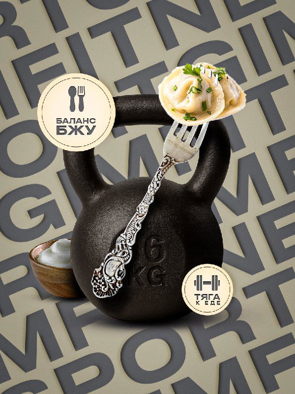 Тяга к Еде — спортивно-гастрономический постер