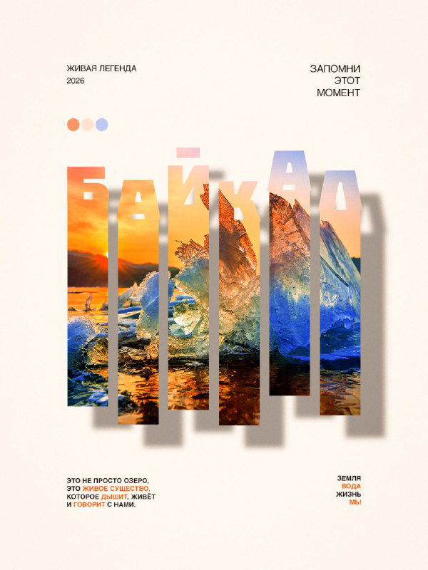 Зима на Байкале — постер о живой легенде