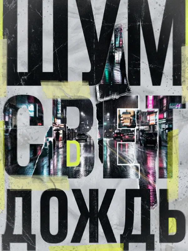 Серия гранж-постеров: город, кофе, энергия