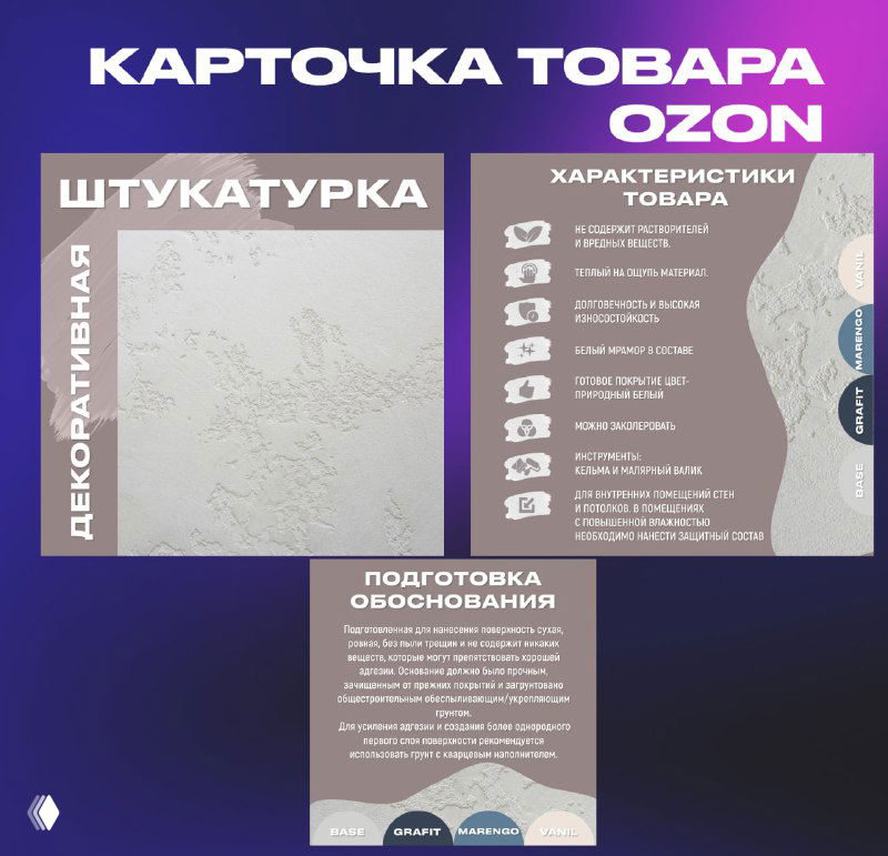 Карточка товара Ozon — штукатурка с рич-контентом