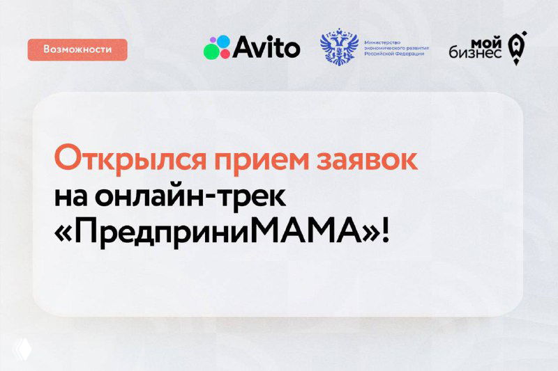 Стартовал онлайн-трек «ПредприниМАМА»