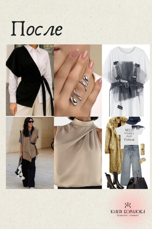 Коллаж «После»: подборка образов с асимметрией, драпировками, аксессуарами и аккуратным маникюром — визуализация устойчивости через движение и детали.