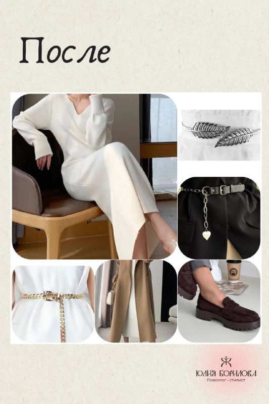 Коллаж «После»: светлое платье, аксессуары, ремни и туфли — визуализация нового, более утончённого и женственного образа после работы в группе.