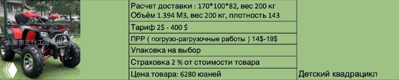 Детский квадроцикл и зелёная таблица расчёта доставки с тарифами и суммами; изображение сочетает модель и условия импорта.