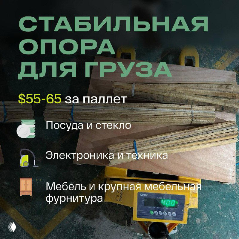 Паллеты и деревянные доски на весах в зоне упаковки — демонстрация паллетной фиксации для мебели, техники и крупной посуды, подпись про стоимость $55-65.