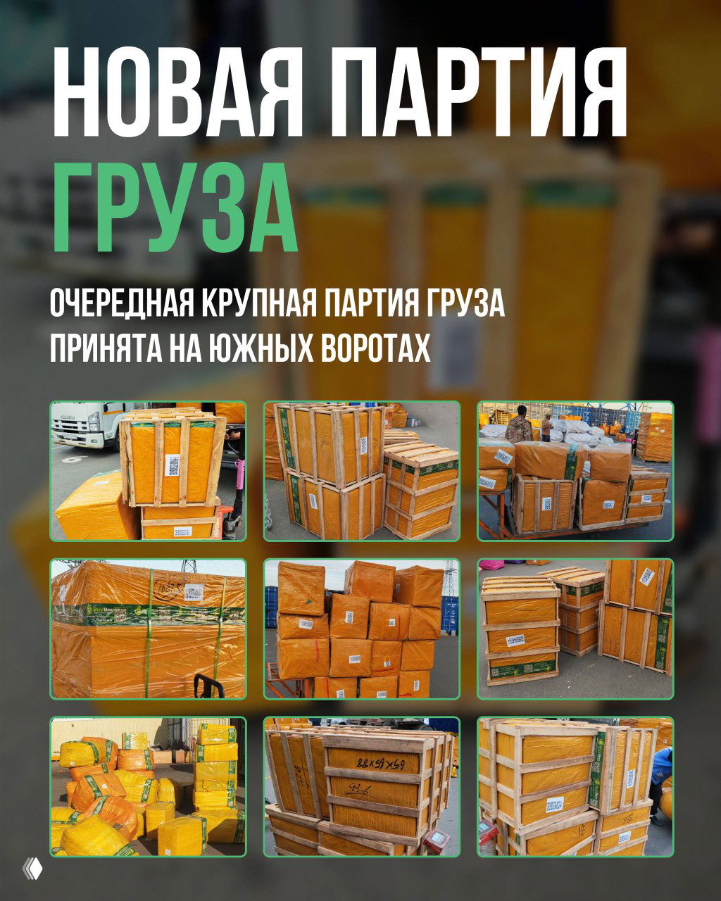 ВЫ ПОЛУЧИЛИ СВОЙ ГРУЗ?