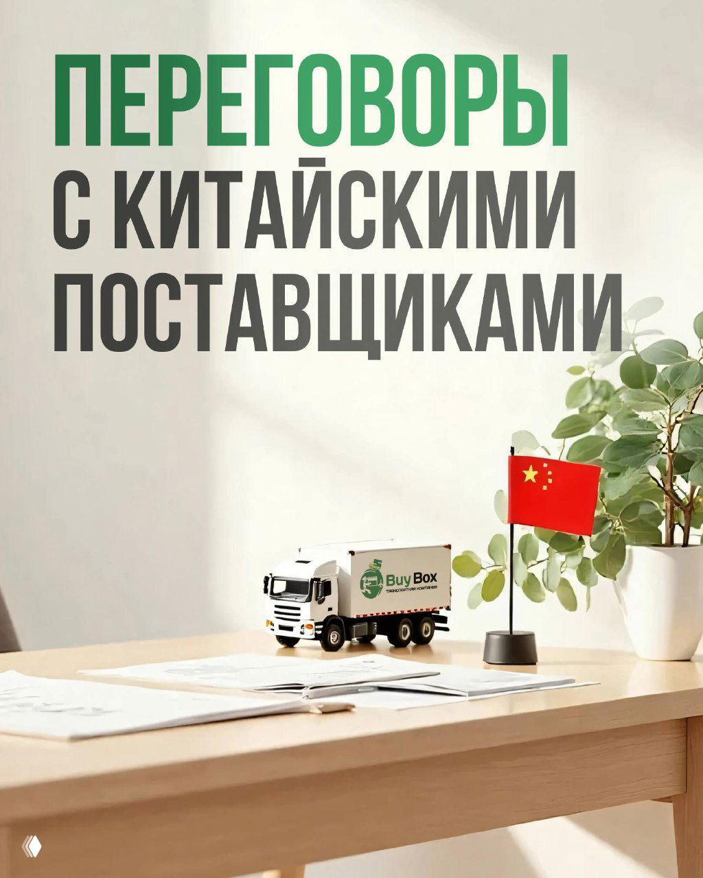 Как выиграть в переговорах с китайскими поставщиками