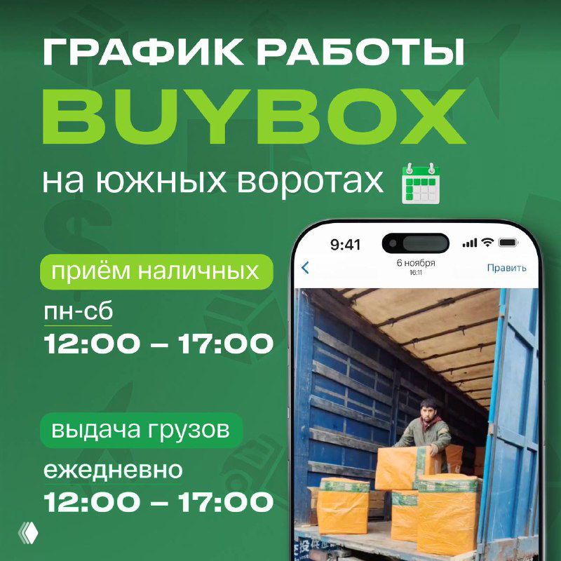 Южные ворота — график работы BuyBox