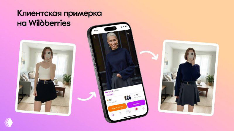 Wildberries запустил виртуальную примерочную для всех