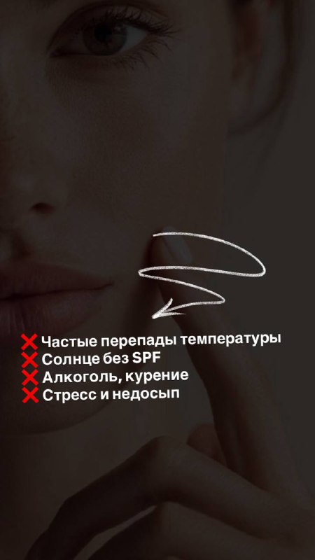 Фото-шаблон с крупным планом лица: полупрозрачный текст-список с отмеченными факторами риска (резкие перепады температур, отсутствие SPF, алкоголь), вечернее освещение.