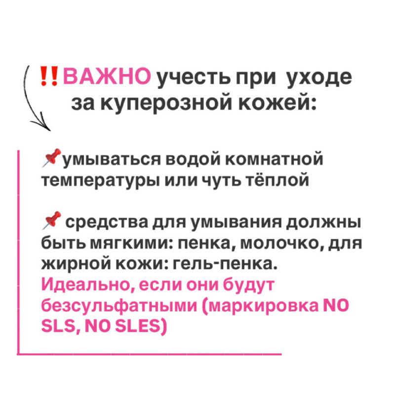 Слайд с пунктами ухода: указание на умывание тёплой водой и мягкие средства без SLS/SLES для чувствительной кожи при куперозе.