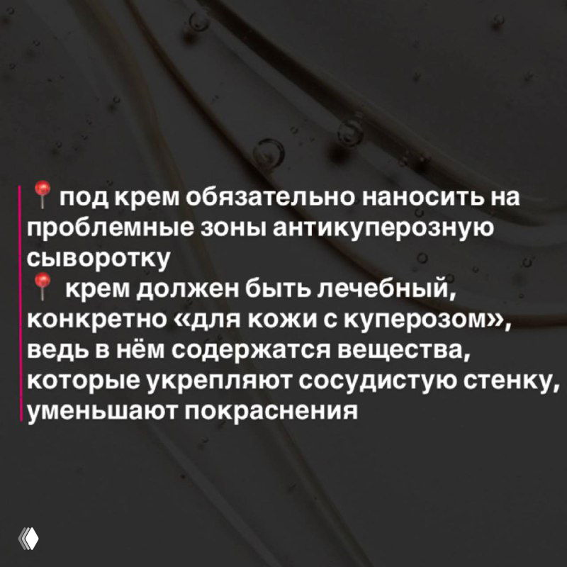 Слайд с рекомендацией наносить под крем антикуперозную сыворотку и выбирать лечебный крем для кожи с куперозом для укрепления сосудистой стенки.