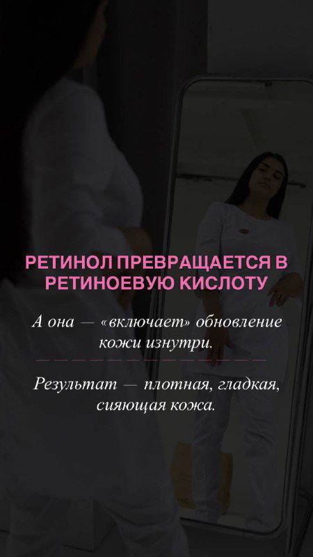 Тёмный фон с текстом о превращении ретинола в ретиноевую кислоту и пояснением эффекта — про обновление кожи и выравнивание текстуры.