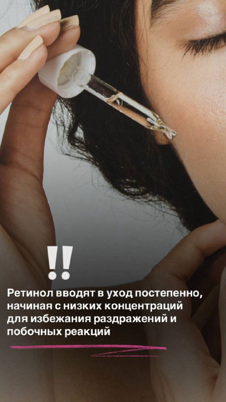 Крупный план пипетки с сывороткой рядом с кожей лица; демонстрация дозировки и постепенного введения ретинола в домашний уход.