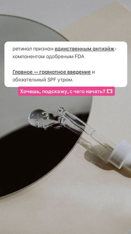 Продукт на зеркальной поверхности и капля формулы; подписи об одобрении и важности SPF в сочетании с ретинолом в уходе за кожей.