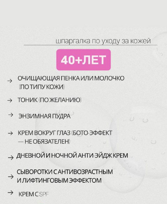 Слайд для 40+ лет с перечнем: очищение, тонер, энзимная пудра, крем вокруг глаз, дневной и ночной антивозрастный уход, защитный SPF-крем.