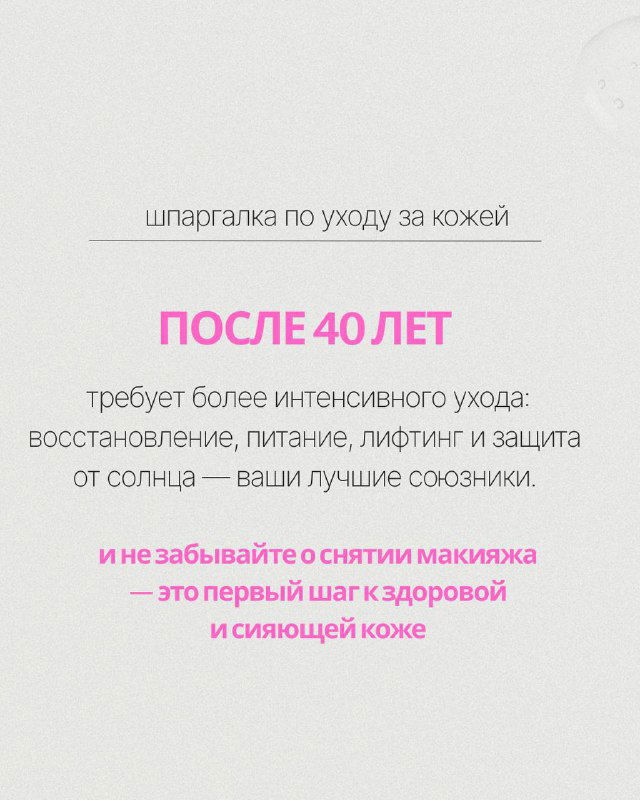 Финальный слайд: послесловие — после 40 лет нужен более интенсивный уход, восстановление, питание и не забывать снимать макияж и защищать кожу.