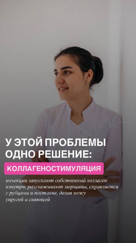 Портрет косметолога в белом халате на светлом фоне; промо-слайд с текстовыми блоками о коллагенизации и выборе процедуры.