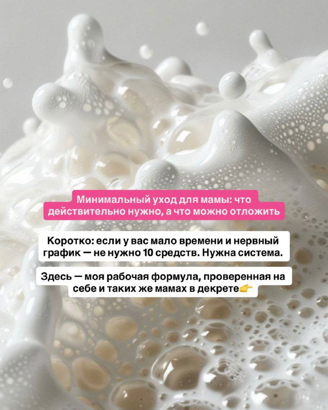 Крупный план вспененной текстуры средства для умывания с наложенными текстовыми блоками о минимальном уходе для мам в декрете (иллюстрация карусели поста).