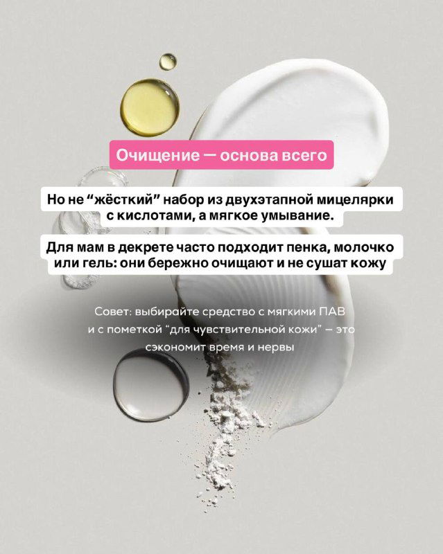 Капля масла и белый крем на светлом фоне, графическое изображение этапа очищения и заметки о мягком умывании и бережном подходе для мам (иллюстрация карусели поста).