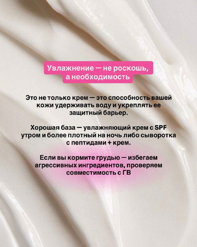 Гладкая текстура крема на светлом фоне с наложенной надписью про увлажнение как необходимость для поддержания барьера кожи мамы (иллюстрация карусели поста).