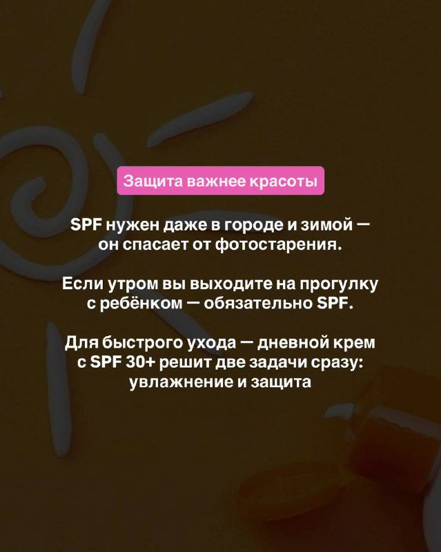 Оранжевый фон с текстом про SPF; визуал подчёркивает важность дневной защиты и использования крема с SPF для мам, выходящих на прогулку (иллюстрация карусели поста).