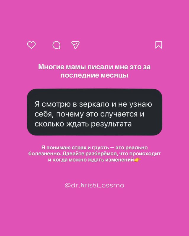 Слайд с цитатой подписчицы на розовом фоне: заметное ощущение себя незнакомой в зеркале после родов — эмоциональный вопрос о результатах ухода.