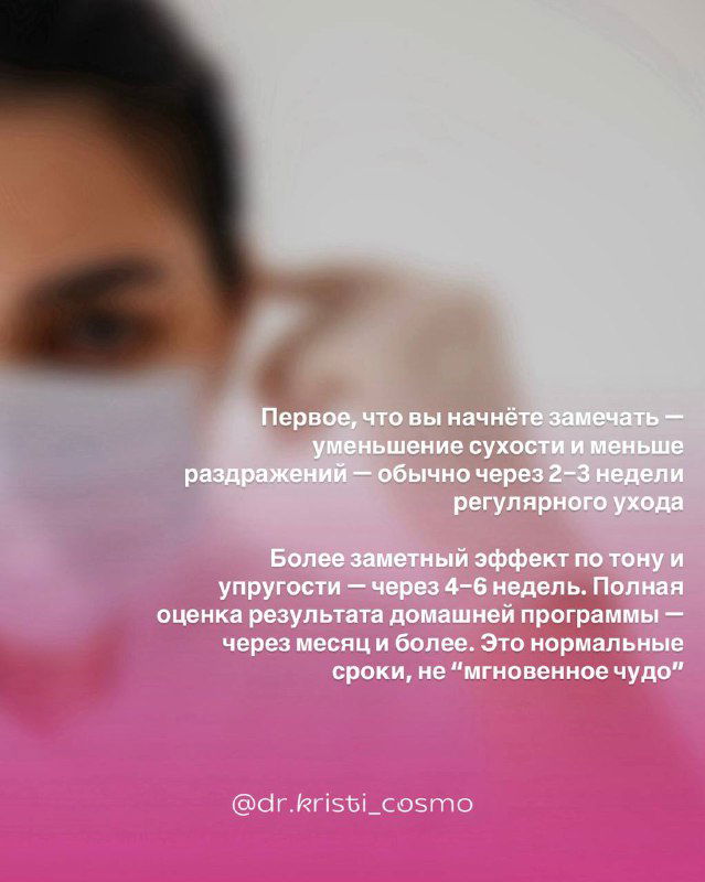 Размытое изображение с объяснением сроков восстановления кожи: первые заметные улучшения через 3–4 недели регулярного ухода, более выраженный эффект позже.