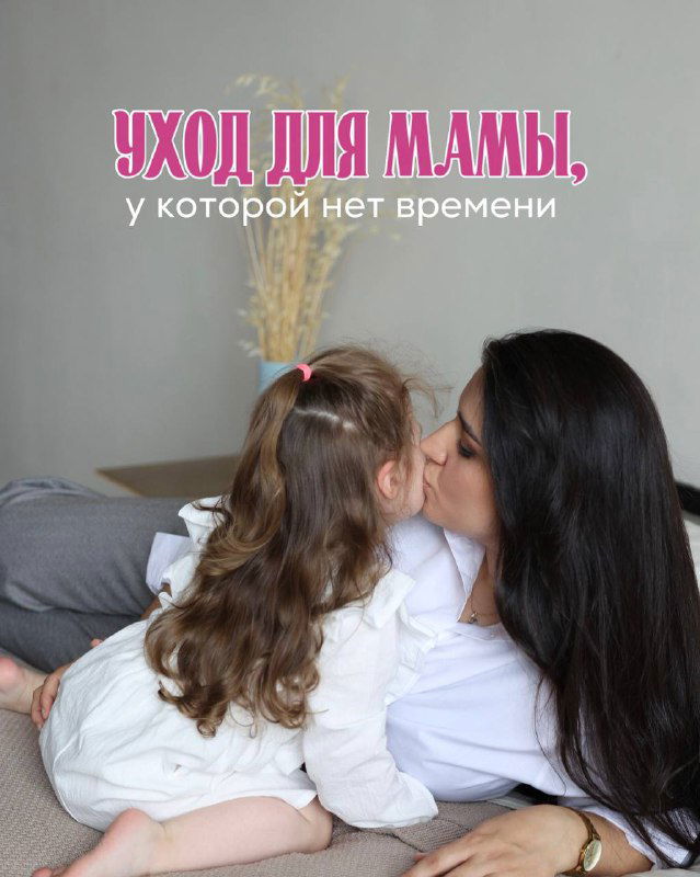 Уход для мамы, у которой нет времени