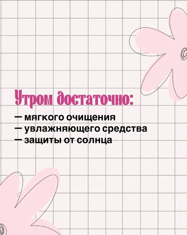 Плашка со списком утренних шагов: «Утром достаточно: мягкого очищения, увлажняющего средства, защиты от солнца» на светлом графическом фоне с цветками.